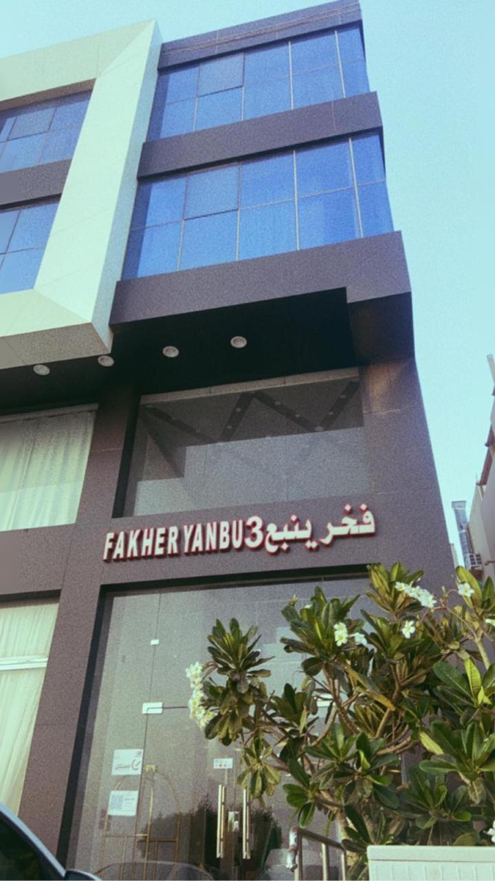 Fakher Yanbu 3 Furnished Units Exterior photo