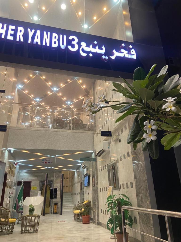 Fakher Yanbu 3 Furnished Units Exterior photo